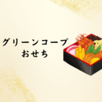 【2026年版】グリーンコープおせちは安全？コープおせちとの違い・口コミ・最新カタログ情報まで徹底解説